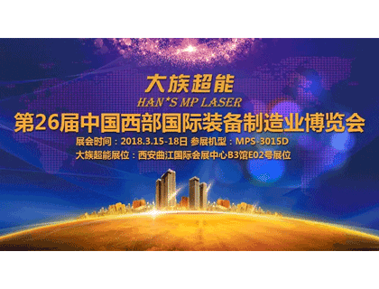 相聚古都 全博体育与您相约西安第26届中国西部国际装备制造颐魅展览会！