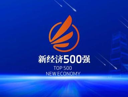 富家激光再登中国新经济企业500强榜单